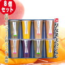 【御中元ポイント10倍】【5種8個セット・常温便】濃厚な果実のジュレ〜...(4)