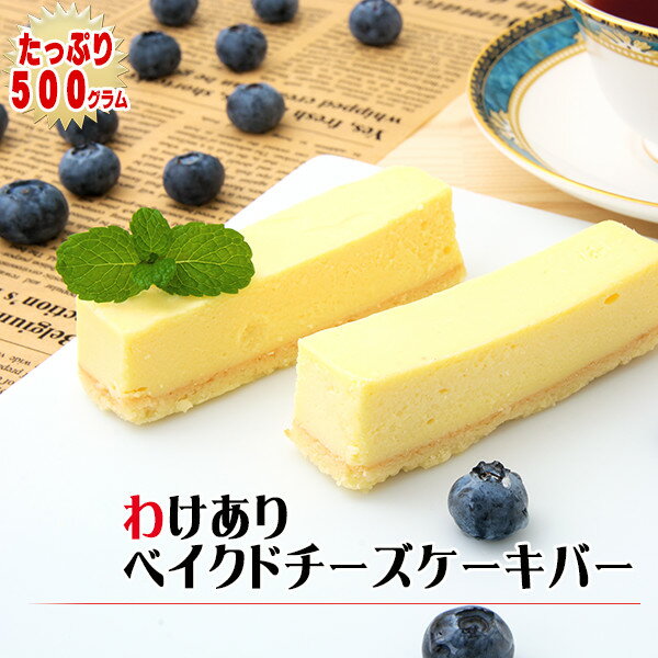 【ポイント10倍】【訳ありスイーツ】わけありベイクドチーズケーキバー 500g（9〜13本）〜フローズンチーズケーキバー〜【そのまま食べてアイスケーキ】【訳ありスィーツ】【端っこ】【自宅用】