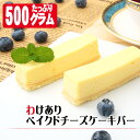 わけありベイクドチーズケーキバー 500g(9〜13本)〜フローズンチ...(4)