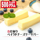 ベイクドチーズケーキ 【訳ありスイーツ】わけありベイクドチーズケーキバー 500g（9〜13本）〜フローズンチーズケーキバー〜【そのまま食べてアイスケーキ】【訳ありスィーツ】【端っこ】【自宅用】