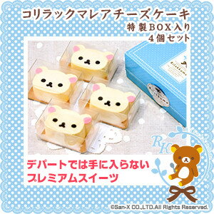 コリラックマ レア チーズケーキ（4個セット）〜レアチーズケーキ〜【スイーツ】【スィーツ】【おもたせ・おみやげに最適】【あす楽対応】