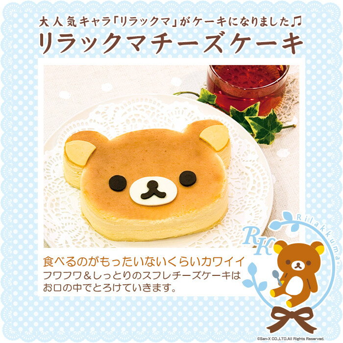 【あす楽】リラックマ チーズケーキ〜スフレチーズケーキ〜【スイーツ】【スィーツ】【おもたせ・おみやげに最適】【キャラケーキー】【キャラクターケーキ】