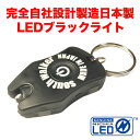 ブラックライト led uv ライト 自社設計製造の完全日本製！LED 紫外線ライト 日亜化学製 UV-LED使用 紫外線 UVライト ボディカラー：ブラック【メール便全国送料無料】 その1