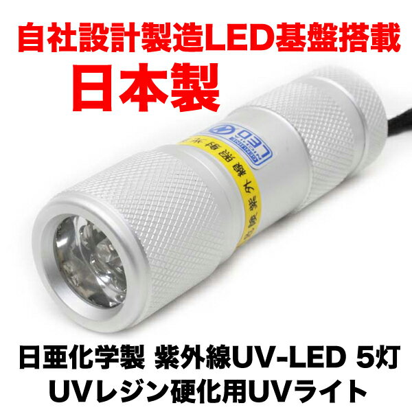 【自社製造 日本製】 uvライト レジン UVレジン 硬化用 UVライト 5灯 【ボディーカラー ：シルバー】 日亜化学製 紫外線 LED 搭載 ブラックライト