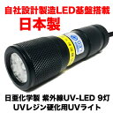 【自社製造 日本製】 uv ライト uvライト レジン用 ブラックライト led UVレジン 硬化用 UVライト 9灯 【ボディーカラー ：ブラック】 日亜化学製 紫外線 LED 搭載 紫外線ライト