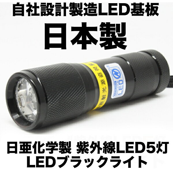 日亜化学製紫外線LEDブラックライト波長375nm日本製