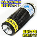 【完全自社設計製造 日本製 UVライト】 ブラックライト led 日亜化学製 紫外線 LED 1灯搭載 ミニ LED 紫外線ライト uv ライト