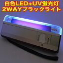 【白色LED+蛍光灯ブラックライト】 2WAYブラックライト新品電池付