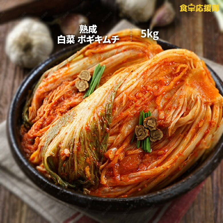 大ボリューム 多福キムチ 5キロ 白菜キムチ キムチ ポギキムチ 冷蔵便 業務用キムチ 韓国レストランでも大人気 