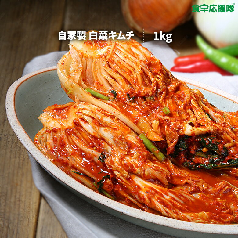 ポギキムチ 自家製キムチ 白菜キムチ 1kg 極上ポギキムチ ※酸味有り