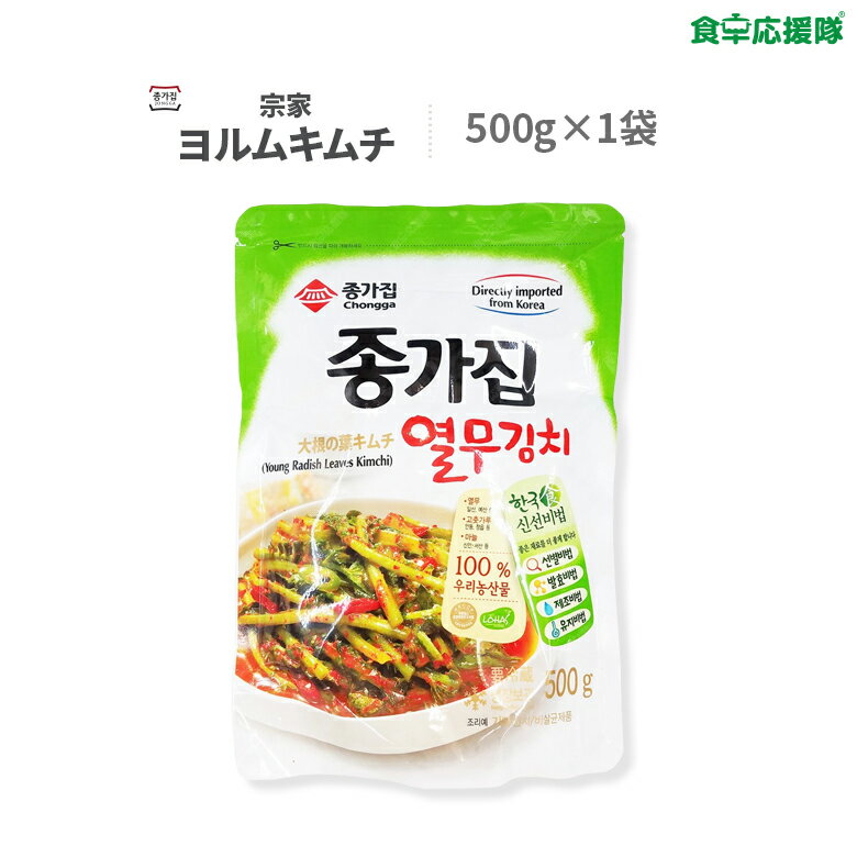 ★訳あり特価！ 宗家 熟成 ヨルムキムチ 500g 大根の葉キムチ 韓国キムチ　※24.05.04