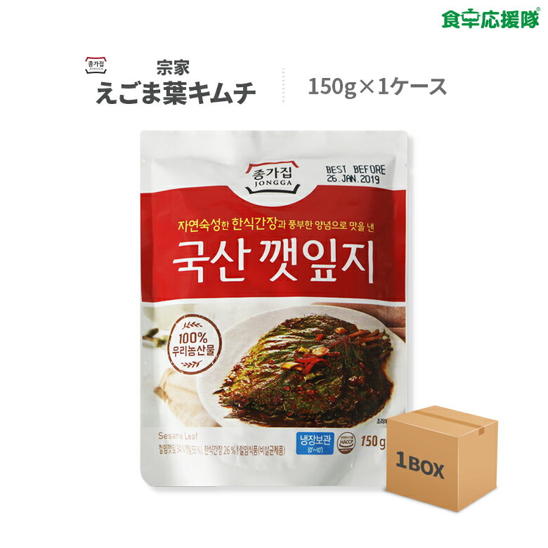 宗家 えごま葉キムチ 150g× 10袋 1ケース ケンニプキムチ【予約キムチ1~2週】