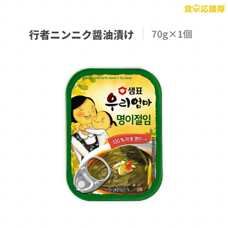 ★ ★決算セール！ 泉印 行者ニンニクの醤油漬け 70g 缶詰 センピョ 行者にんにく 醤油漬け 行者ニンニク ニンニク にんにく 1