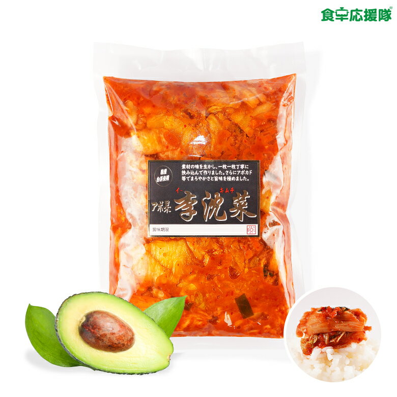 李沈菜 白菜キムチ アボカド入りキムチ 国内製造