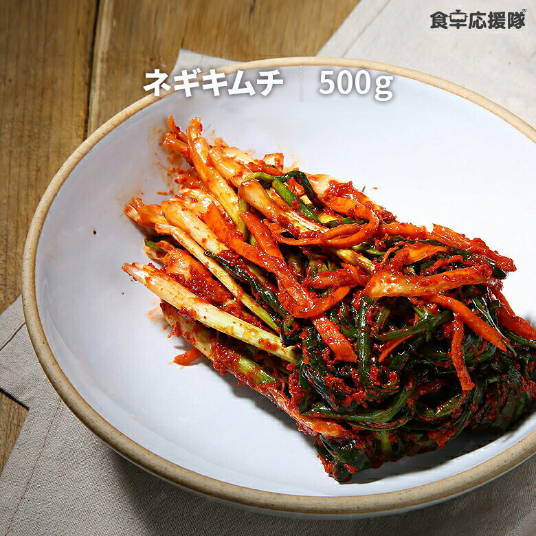 自家製 ネギキムチ 500g / 手作り 本格ネギキムチ 葱キムチ キムチ 韓国惣菜