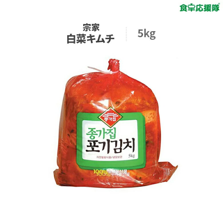 ★訳あり 宗家 ポギキムチ 5kg 熟成 ジョンガ 白菜キムチ キムチ 韓国キムチ 白菜 宗家　※賞味：24.05.04～06.08