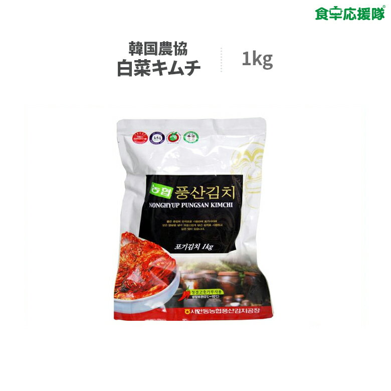 農協キムチ 1kg ポギキムチ 韓国キムチ 白菜キムチ 韓国農協