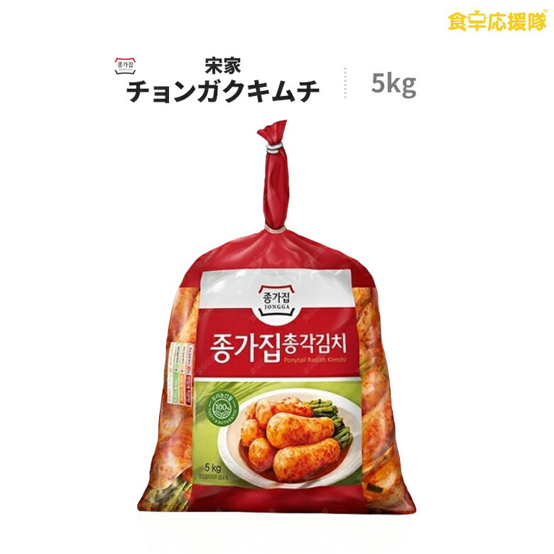 宗家 チョンガクキムチ 5kg 大根キムチ 業務用 ジョンガ チョンガク大根のキムチ 韓国キムチ