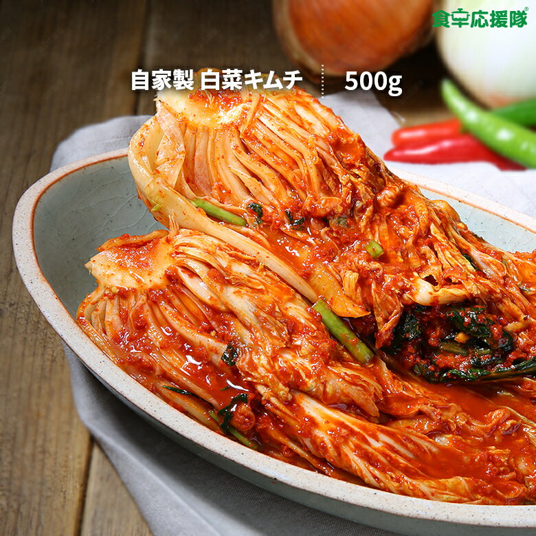 自家製キムチ 500g 白菜キムチ ポギキムチ 手作り韓国本場の味