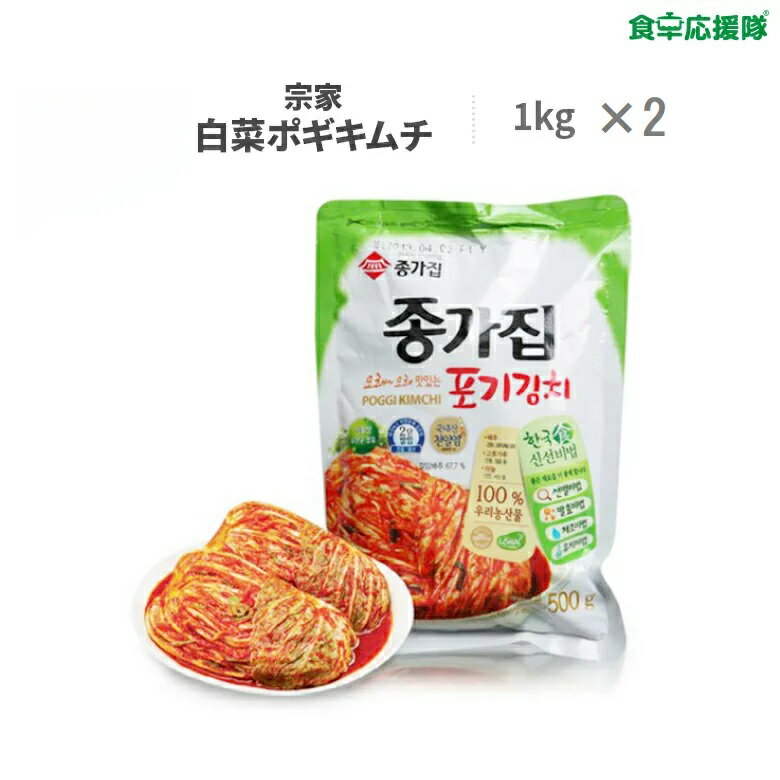 宗家キムチ ポギキムチ 2kg（1キロ入 ×2袋）白菜キムチ ジョンガ 韓国キムチ ※賞味：24.01.13～01.20