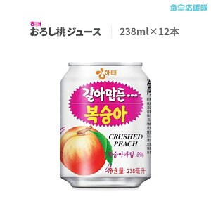 送料無料 桃ジュース 238ml 12缶 ヘテ 韓国