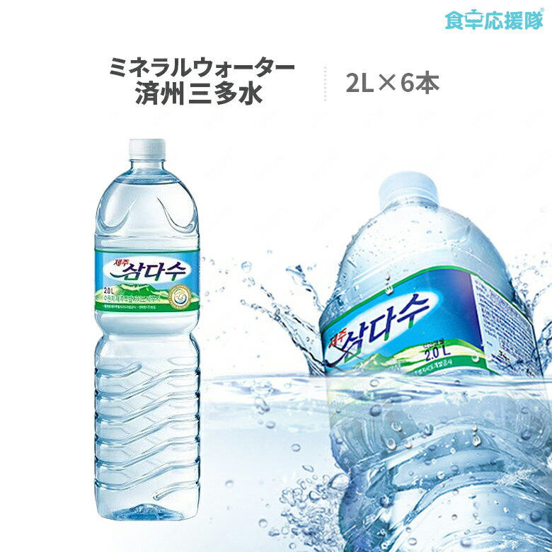 送料無料 三多水ミネラルウォーター 2L 6本 サンダス 韓国ミネラルウォーターのサムネイル