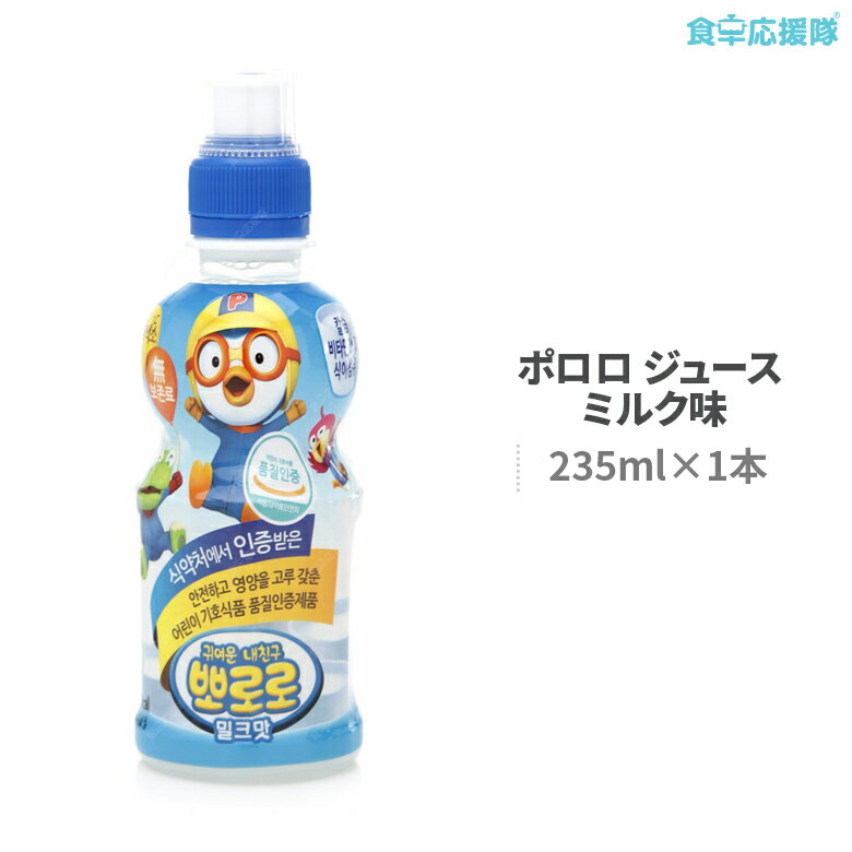 ポロロ ミルク味 235ml 韓国ヤクルト パルド 韓国ジュース