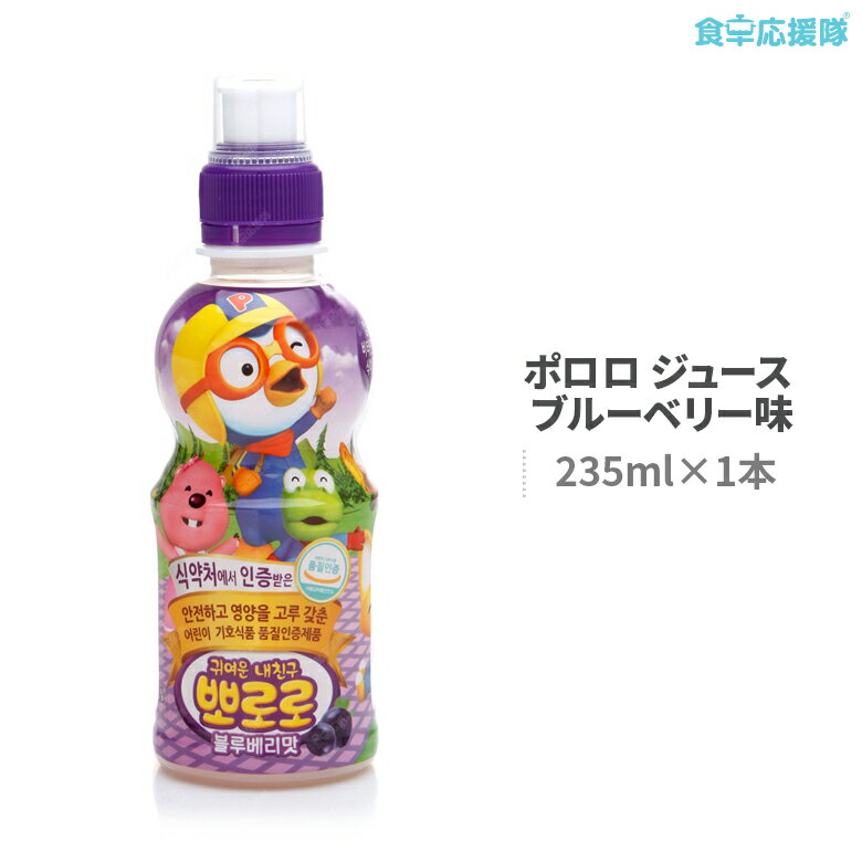 ポロロ ジュース ブルーベリー味 235ml 1本 お子様向け栄養飲料 ソフトドリンク 韓国ヤクルト パルド ..