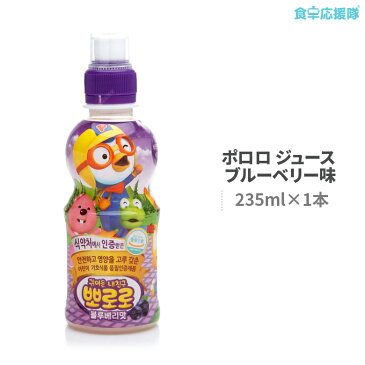 ポロロ ブルーベリー味 235ml 韓国ヤクルト パルド　韓国ジュース