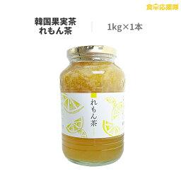 レモン茶 1kg 蜂蜜とレモン果実入り 韓国果実茶 伝統茶