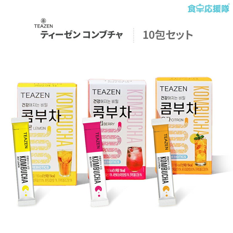 メール便送料無料 TEAZEN コンブチャ 選べる10包セット ゆず、レモン、ベリー ※箱無しメール便お届け。