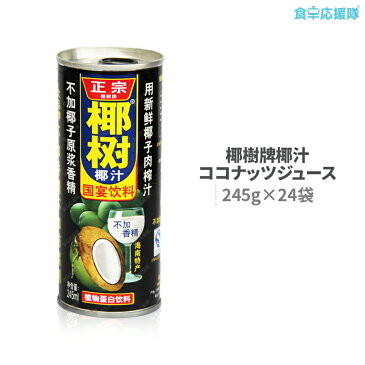 送料無料 ココナッツウォーター ミルク ジュース 椰樹牌椰汁 245ml × 24缶