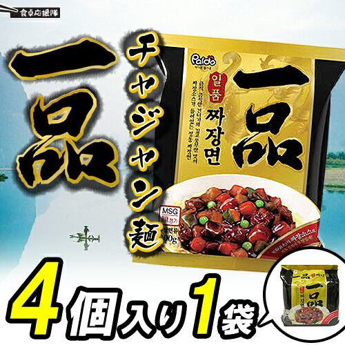 韓国風ジャージャー麺！本物に近い高級インスタントジャージャー麺！一品チャジャン 4個セット ジャージャー麺 韓国食品 韓国ラーメン 