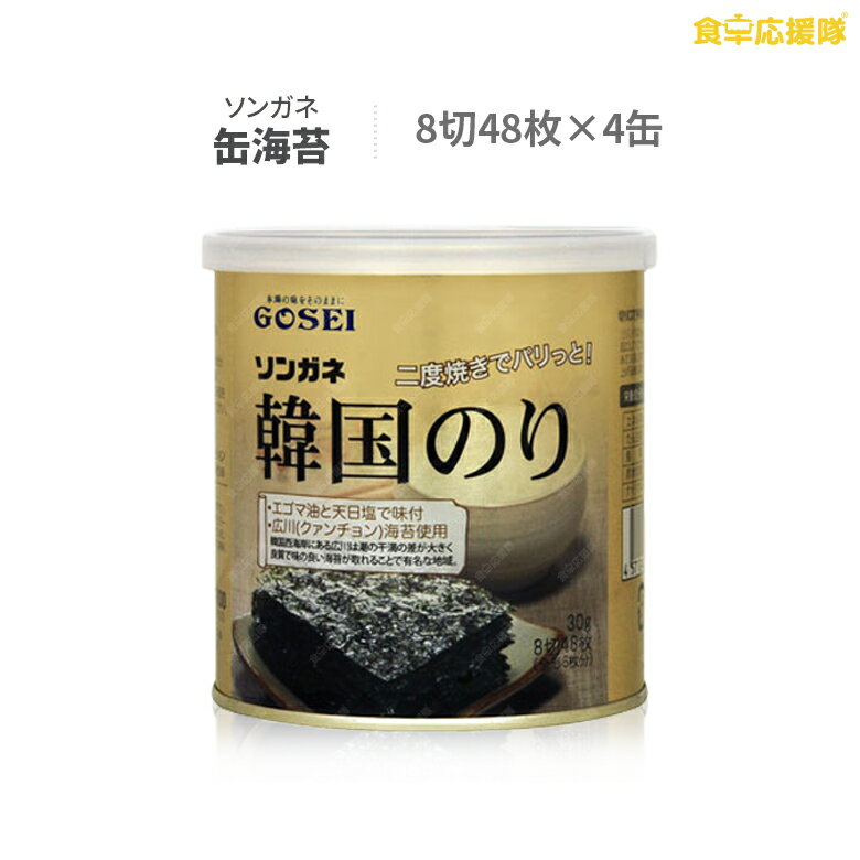 ソンガネ 高級韓国のり 8切 48枚 4缶 セット 宋家 送料無料 韓国のり 韓国海苔