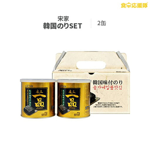 宋家一品海苔2缶 ギフト箱入り 韓国のり 韓国海苔 ギフトセット 宋家 宋家一品海苔2缶 ギフト箱入り 韓国のり 韓国海苔 ギフトセット 宋家