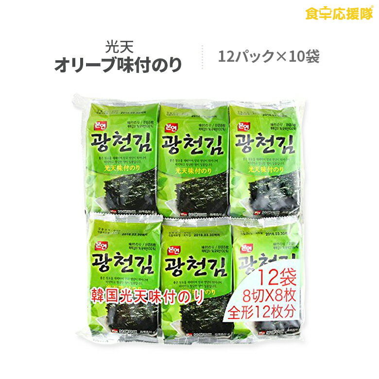 韓国のり 光天のり 12パック×10袋　1BOX ごま油海苔 韓国産 人気商品 韓国味付けのり