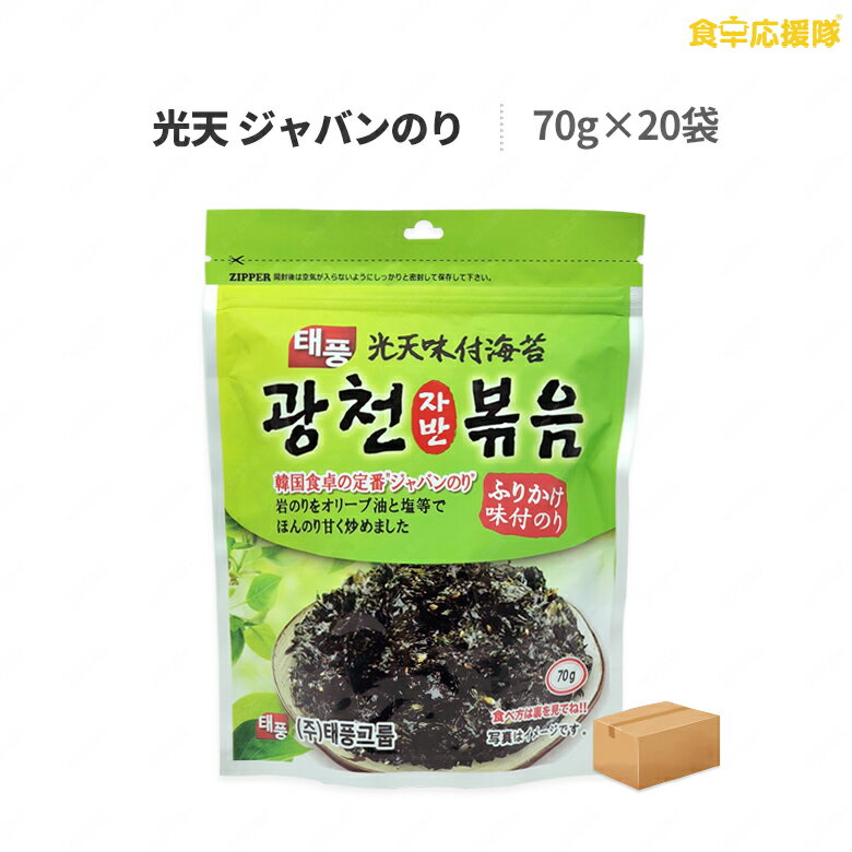 光天ジャバンのり 70g×20袋 1ケース ジャバン炒め ジャバンのり 韓国海苔 ふりかけ 味付けのり のり