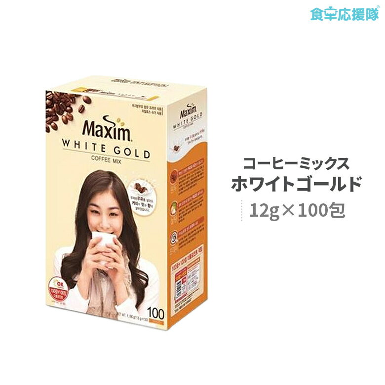 コーヒー インスタント マキシム ホワイトゴールド 12g 100包入り コーヒー 飲み物 韓国ドリンク