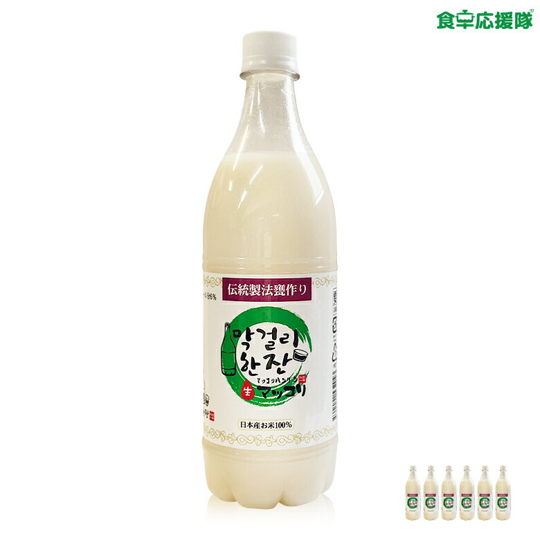 マッコリハンザン 生マッコリ 750ml×6本 韓国居酒屋で大人気！冷蔵便 ※必ず立てて保管してください。