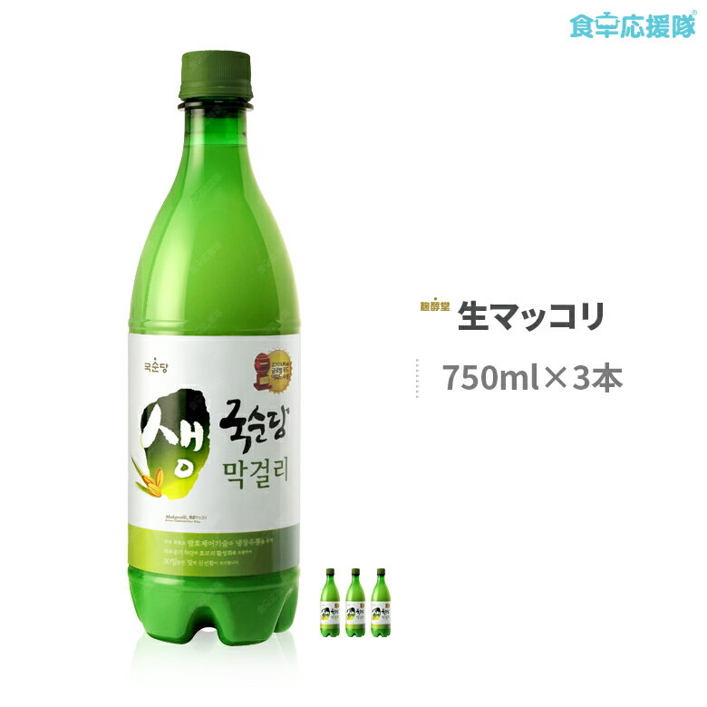 ★2月限定特価！マッコリ 生 750ml 3本セット 麹醇堂 韓国 酒 クール便「送料無料、一部地域 ...