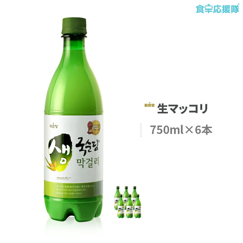 ※不在や、地域的に温かい日がご心配な方におすすめ♪ ※冷蔵便でお届け致します。 ※四国・北海道・九州地域は別途送料がかかります。 商品詳細 商品名 麹醇堂 生マッコリ(アルコール度数：6度) 原材料名 米、甘草、小麦麹、 アスパルテーム(ダ...