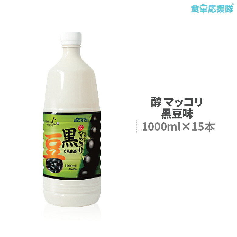 楽天食卓応援隊「マッコリフェア開催中！」マッコリ 韓国酒 黒豆 マッコリ 醇 1000ml 15本 セット