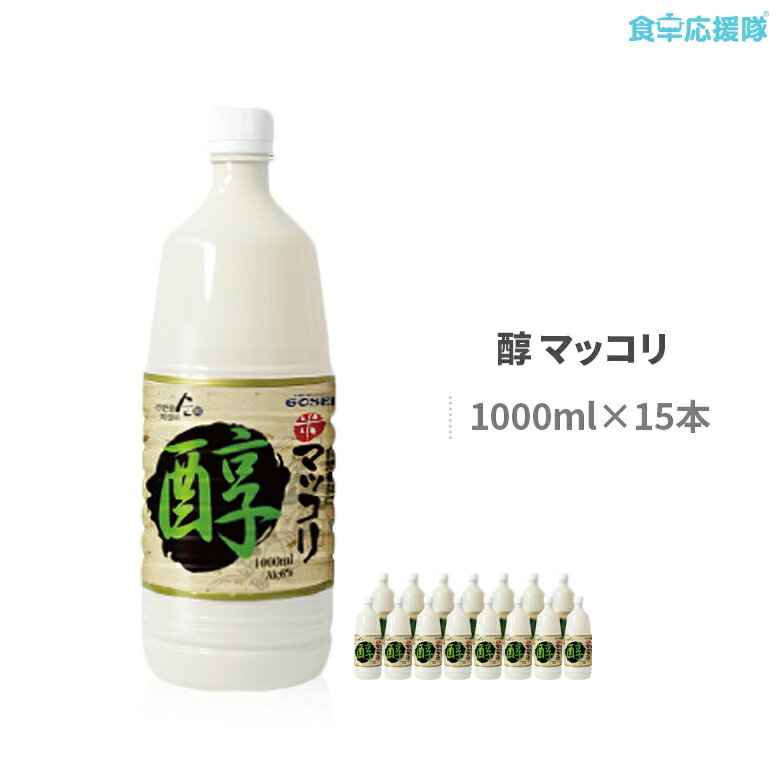 商品詳細 商品名 醇 米マッコリ(アルコール度数：6度) 内容量 1000ml×15本 原材料 米、小麦粉、麦芽、酵母、麹、酸味料、 甘味料（アスパラテム・L−フェニルアラニン化合物）(原材料の一部に小麦を含む） 賞味期限 約8ヶ月 (開封後はなるべく早目にお召し上がりください。) 原産国 韓国 保存方法 直射日光及び高温多湿を避けて保存して下さい。開封後はフタを閉め、冷蔵庫(10度以下)で保存してください。 商品説明 「醇米マッコリ」は、厳選されたお米を、韓国慶州道ポチョンの綺麗な水と 空気でじっくり熟成させて作ります。マッコリは韓国を代表する醸造酒で、日本の 「どぶろく」に相当しますが、飲みやすくて、とても美味しいです。 米を自然発酵させて作るため、乳酸菌、たんぱく質・ビタミンB等の栄養素が多く 含まれています。健康には不可欠なアミノ酸も含まれています。 麹が生み出す自然でほのかな甘みと酸味が絶妙で、口当たりが良く、お酒が苦手な方や 女性からの人気が高いお酒です。 他のアルコールともよく合い、割り用マッコリとしても最適です。 輸入者 株式会社 五星コーポレーョン 埼玉県戸田市新曽388 広告文責 株式会社コトラトレーディング Tel:03-5647-8339　 　