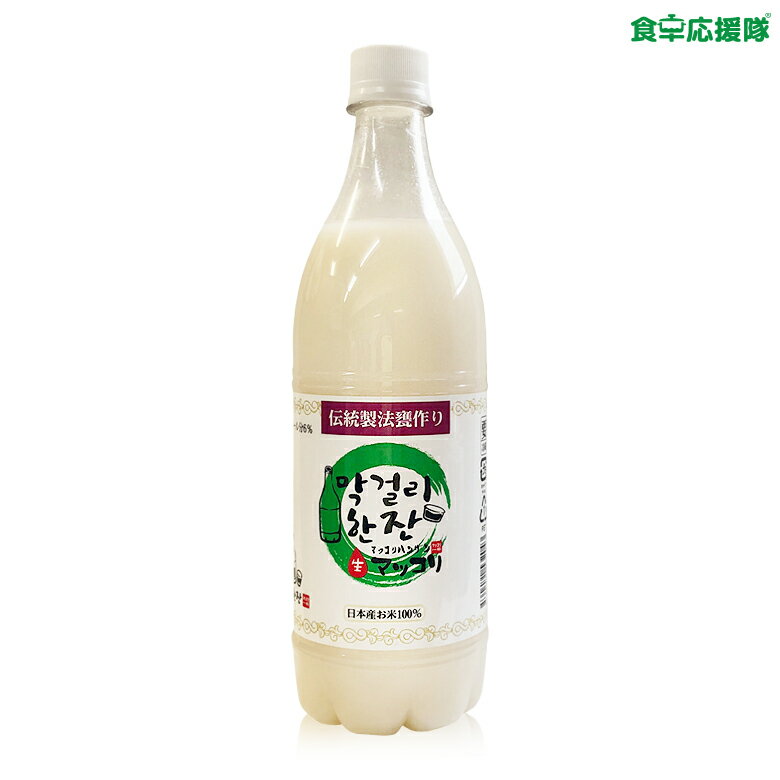 マッコリハンザン 生マッコリ 750ml 韓国居酒屋で大人気！冷蔵便 ※必ず立てて保管してください。