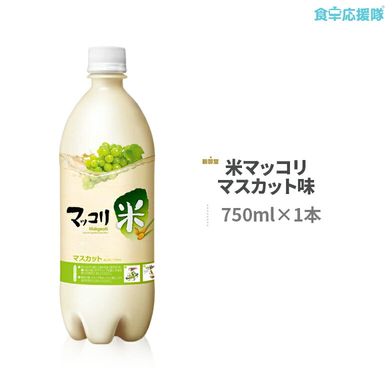 商品詳細 品名 麹醇堂米マッコリ マスカット味 内容量 750ml×1 原材料 米、酵母、麹、果糖、二酸化炭素、クエン酸、マスカット香料、マスカット濃縮液、乳酸、アスパルテーム 商品特徴 天然マスカット果汁入りでビタミンCが豊富！ 上品な自然の甘さと酸味でスッキリ味！ お米から作られたのでアミノ酸と食物繊維が豊富！ ※冷蔵庫で冷やすとより美味しくお召し上がりいただけます。 賞味期限 枠外記載 原産国 韓国 保存方法 開栓後は必ず冷蔵保管し、お早目にお召し上がりください。【注目キーワード】 食卓応援隊 食品 韓国食品 麹醇堂 米マッコリ クリームチーズ味 750ml クッスンダン ヨーグルト 爽やか 天然マスカット果汁入りでビタミンCが豊富！ 上品な自然の甘さと酸味でスッキリ味！ お米から作られたのでアミノ酸と食物繊維が豊富！