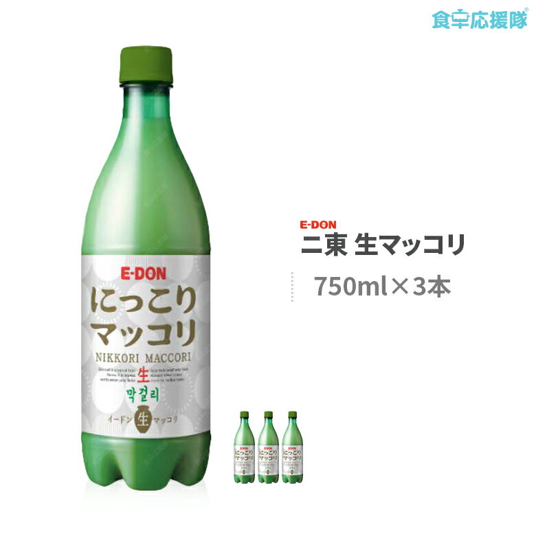 ニ東 生マッコリ 750ml×3本 セット アルコール6度 韓国伝統酒 にっこり