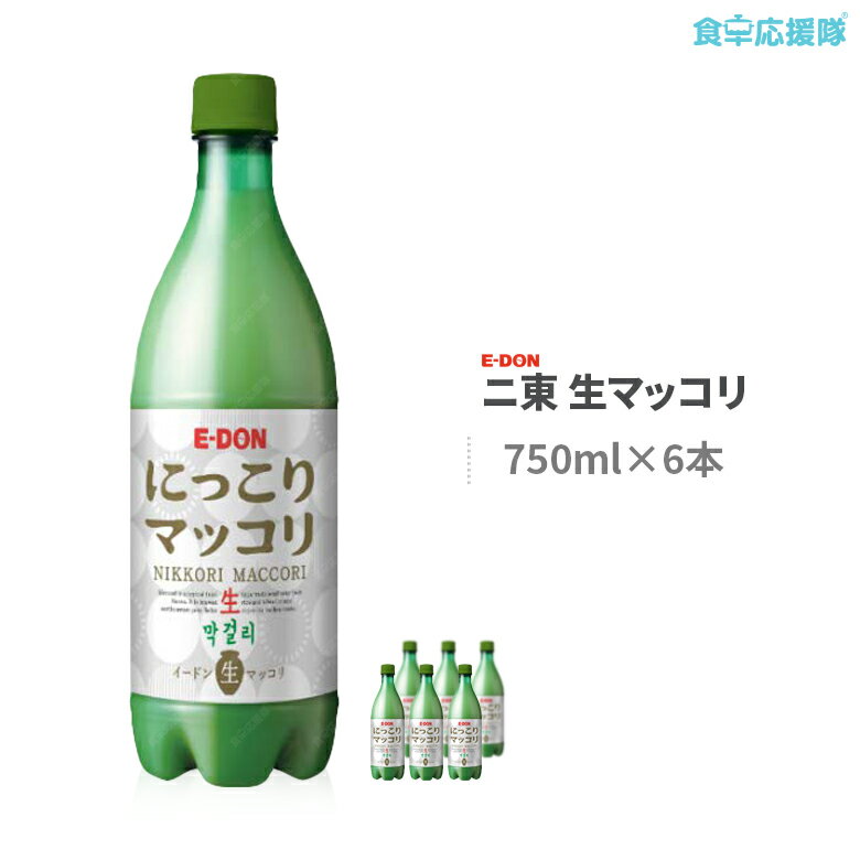 楽天食卓応援隊ニ東 生マッコリ 750ml×6本 セット アルコール6度 韓国伝統酒 にっこり