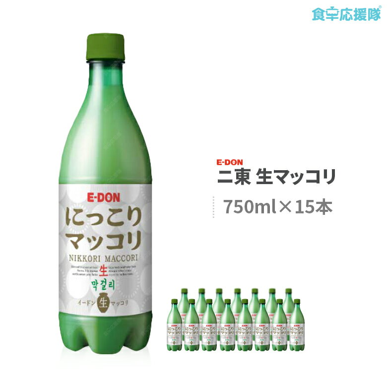 楽天食卓応援隊生マッコリ 750ml×15本 ニ東マッコリ アルコール6度 韓国伝統酒 にっこり まっこり 冷蔵