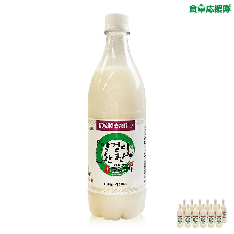 楽天食卓応援隊マッコリハンザン 生マッコリ 750ml×12本 韓国居酒屋で大人気！冷蔵便 ※必ず立てて保管してください。