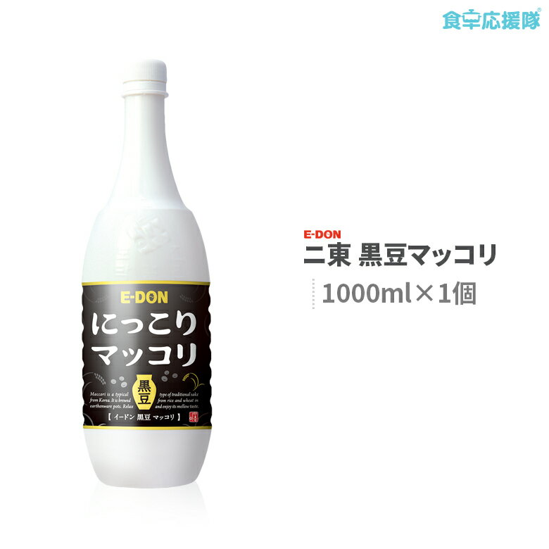 黒豆 マッコリ 1L(PT)×1個入 二東 酒 まっこり 韓国伝統酒 アルコール 6度 韓国お酒